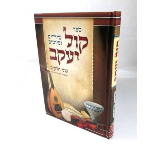 קול יעקב - שירים ומנהגים