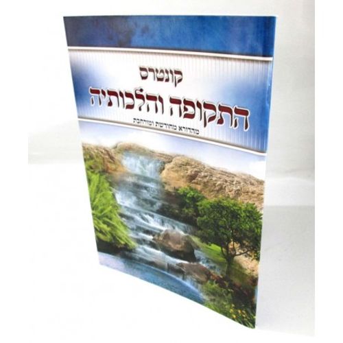 התקופה והלכותיה