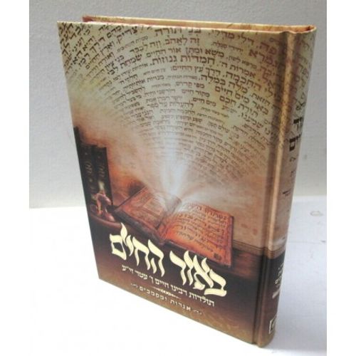 באור החיים