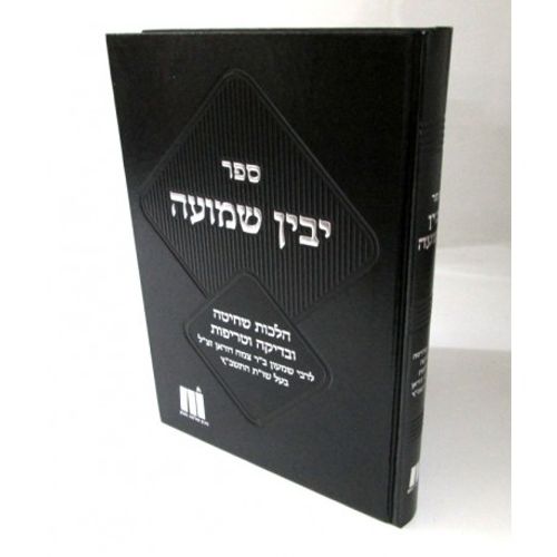 יבין שמועה - שחיטה