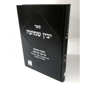 יבין שמועה - שחיטה
