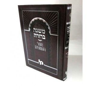 משנה ברורה אור המזרח חלק א