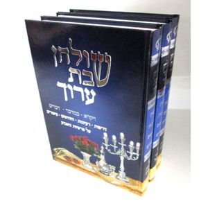 שולחן שבת ומועד ערוך ג"כ