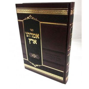 אמרתו ארץ - יחוד
