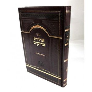 ארחות צדיקים - תורת המוסר