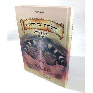 תולדות ימי התורה אינן מקריות א