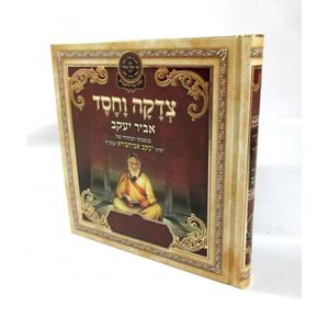 צדקה וחסד