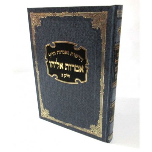 אמרות אליהו - חלק ב'