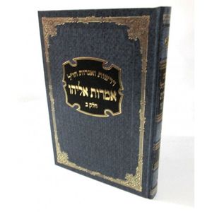 אמרות אליהו - חלק ב