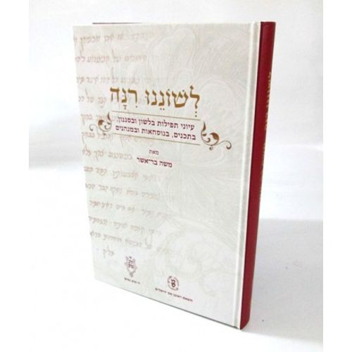 לשוננו רנה