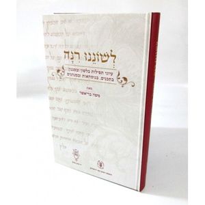 לשוננו רנה