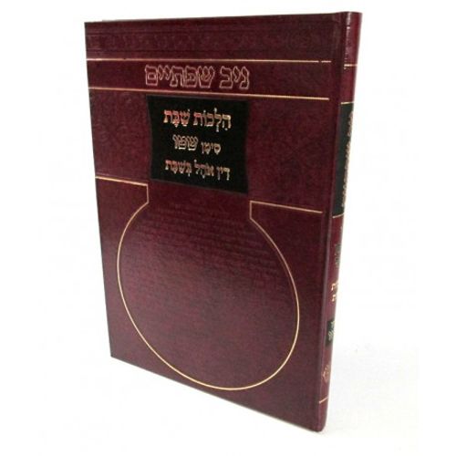 ניב שפתיים - דין אהל בשבת