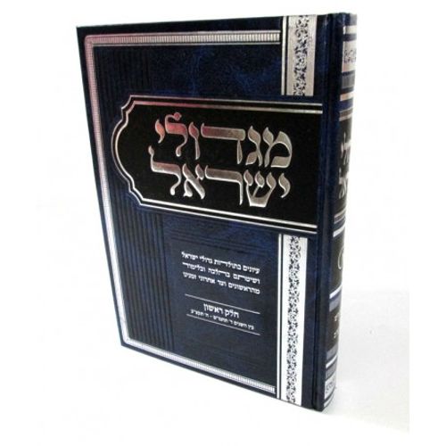מגדולי ישראל א'