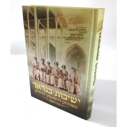 ישיבות בגדאד