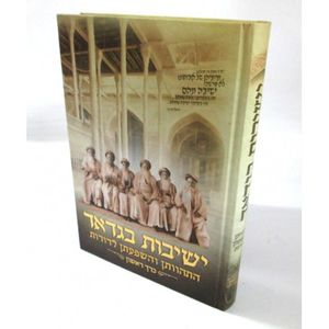 ישיבות בגדאד