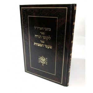 לקוטי תורה כתבי האר"י טעמי המצוות