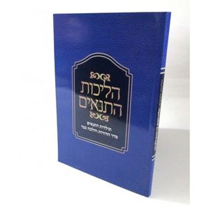 הליכות התנאים
