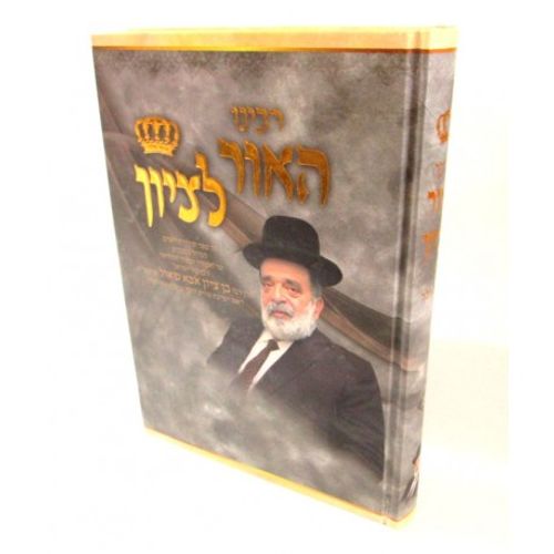 רבינו האור לציון כרך ב'