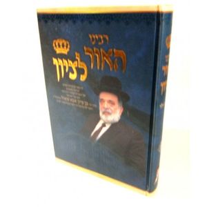 רבינו האור לציון כרך ג
