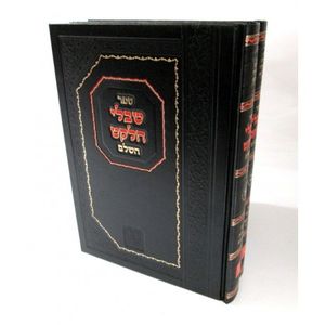 שבלי הלקט השלם ב"כ