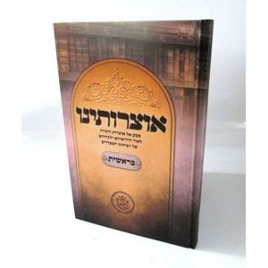 אוצרותינו