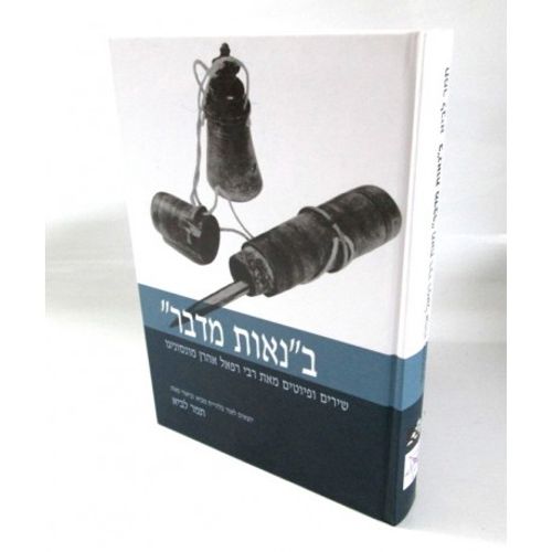 בנאות מדבר