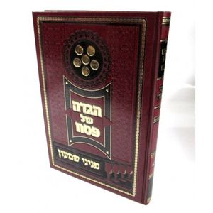 הגדה של פסח - פניני שמעון
