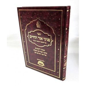 פניני אור החיים על התורה