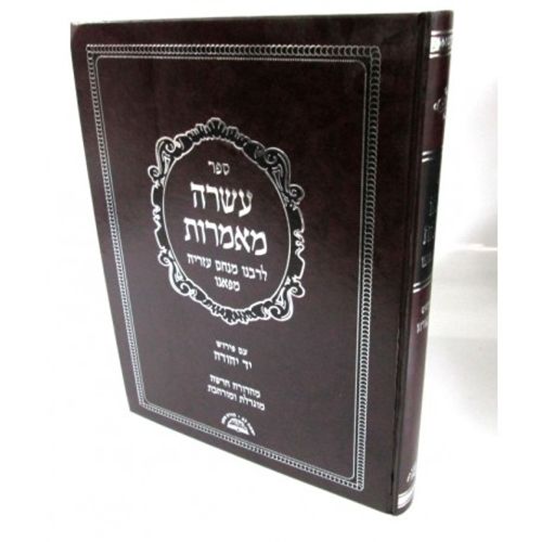 עשרה מאמרות - מהדורה חדשה