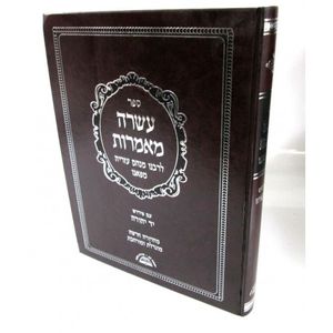 עשרה מאמרות - מהדורה חדשה