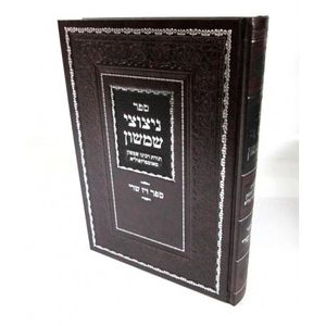 ניצוצי שמשון