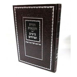 תורת הקנאות - ציצים ופרחים