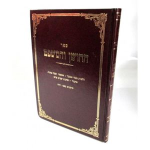 החושן והמשפט חלק ה