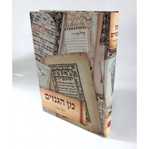 מן הגנזים - ספר שמיני