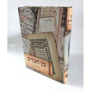 מן הגנזים - ספר שמיני