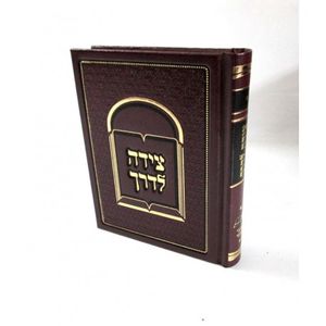 צידה לדרך