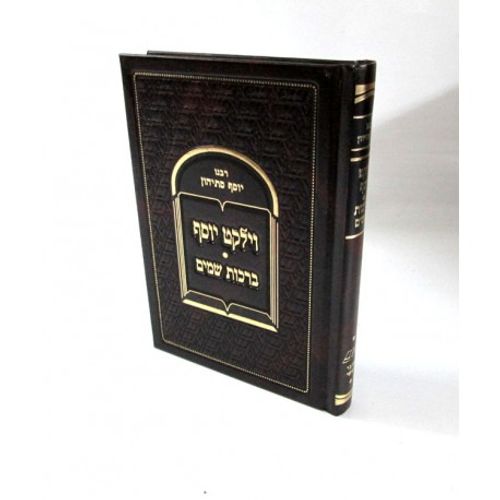 וילקט יוסף - ברכות שמים