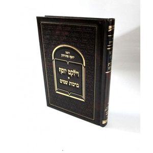 וילקט יוסף - ברכות שמים