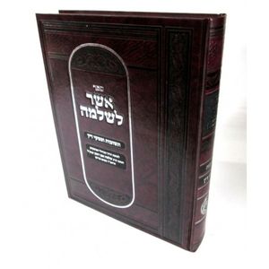 שו"ת אשר לשלמה