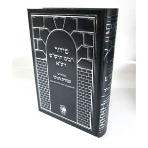 סידור רבינו הרש"ש - עבודת המלך
