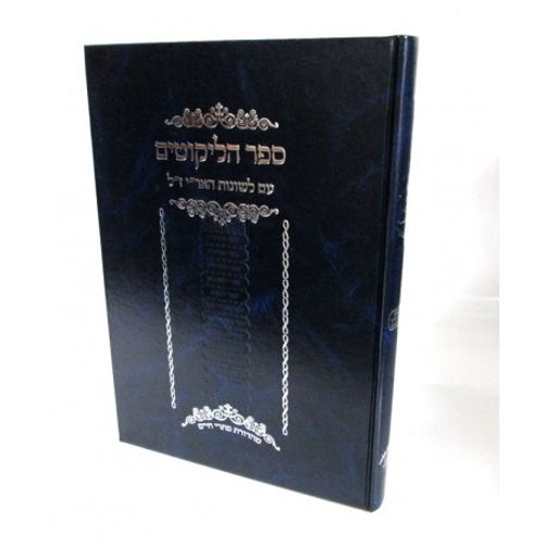 ספר הליקוטים - עם לשונות האר
