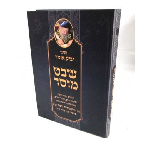 פניני יביע אומר - שבט מוסר