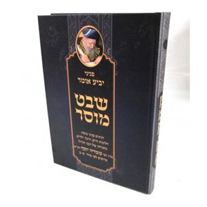 פניני יביע אומר - שבט מוסר