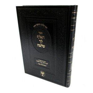 האלף לך שלמה עץ חיים