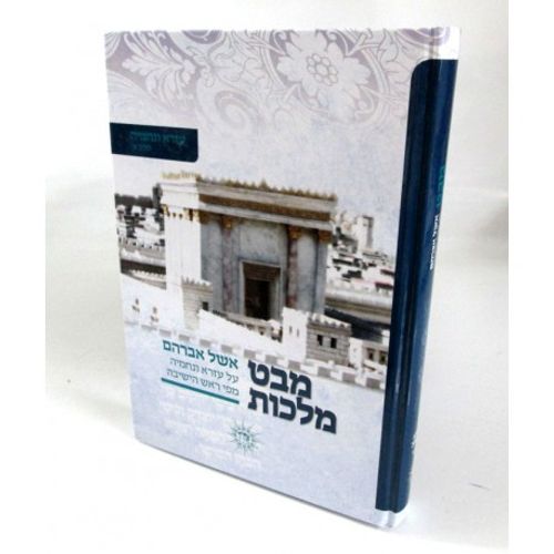 מבט מלכות - עזרא ונחמיה