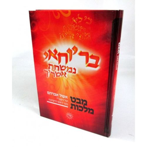 מבט מלכות - רשב