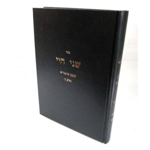 שני חיי - חלק ד' ברכות השחר