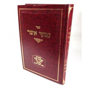 נטעי אשר חלק א