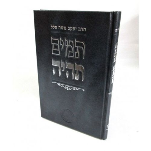 תמים תהיה השלם