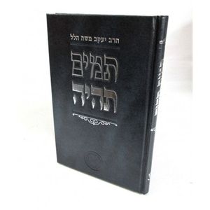 תמים תהיה השלם